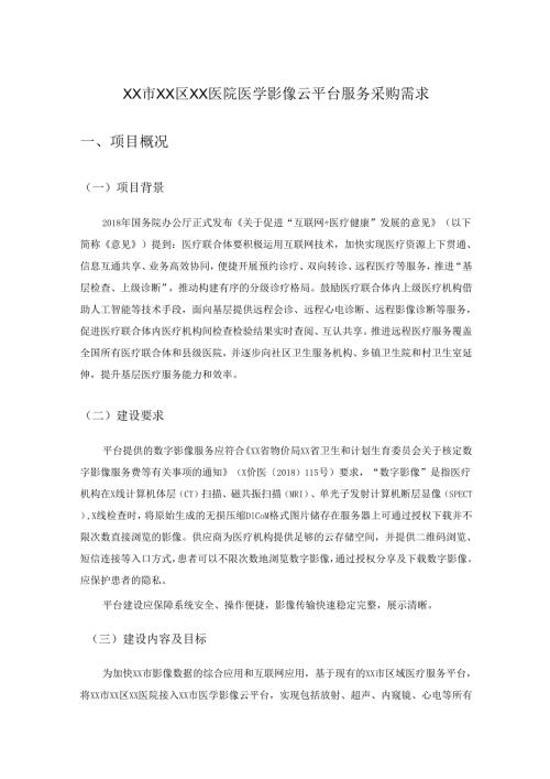 XX市XX区XX医院医学影像云平台服务采购需求.docx