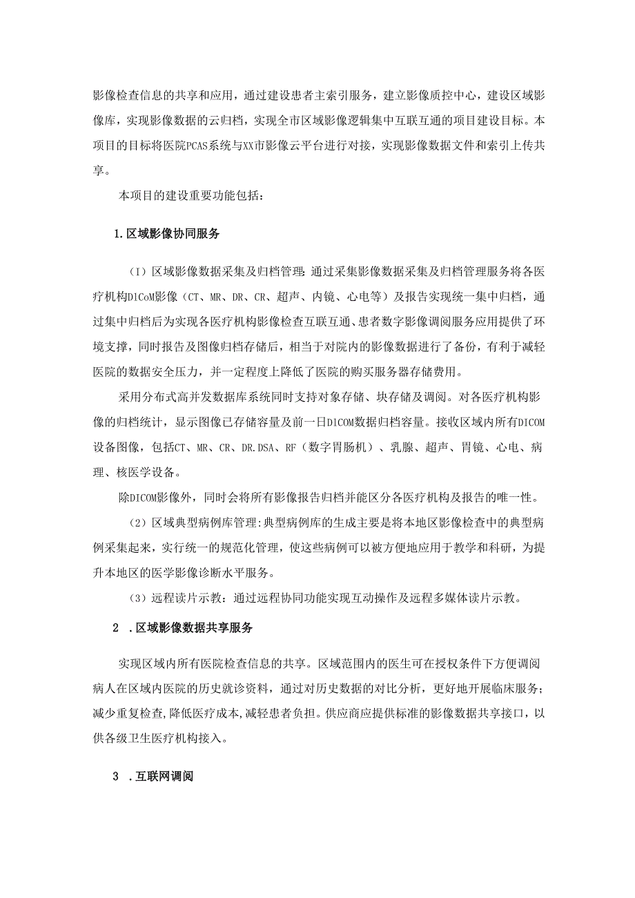 XX市XX区XX医院医学影像云平台服务采购需求.docx_第2页