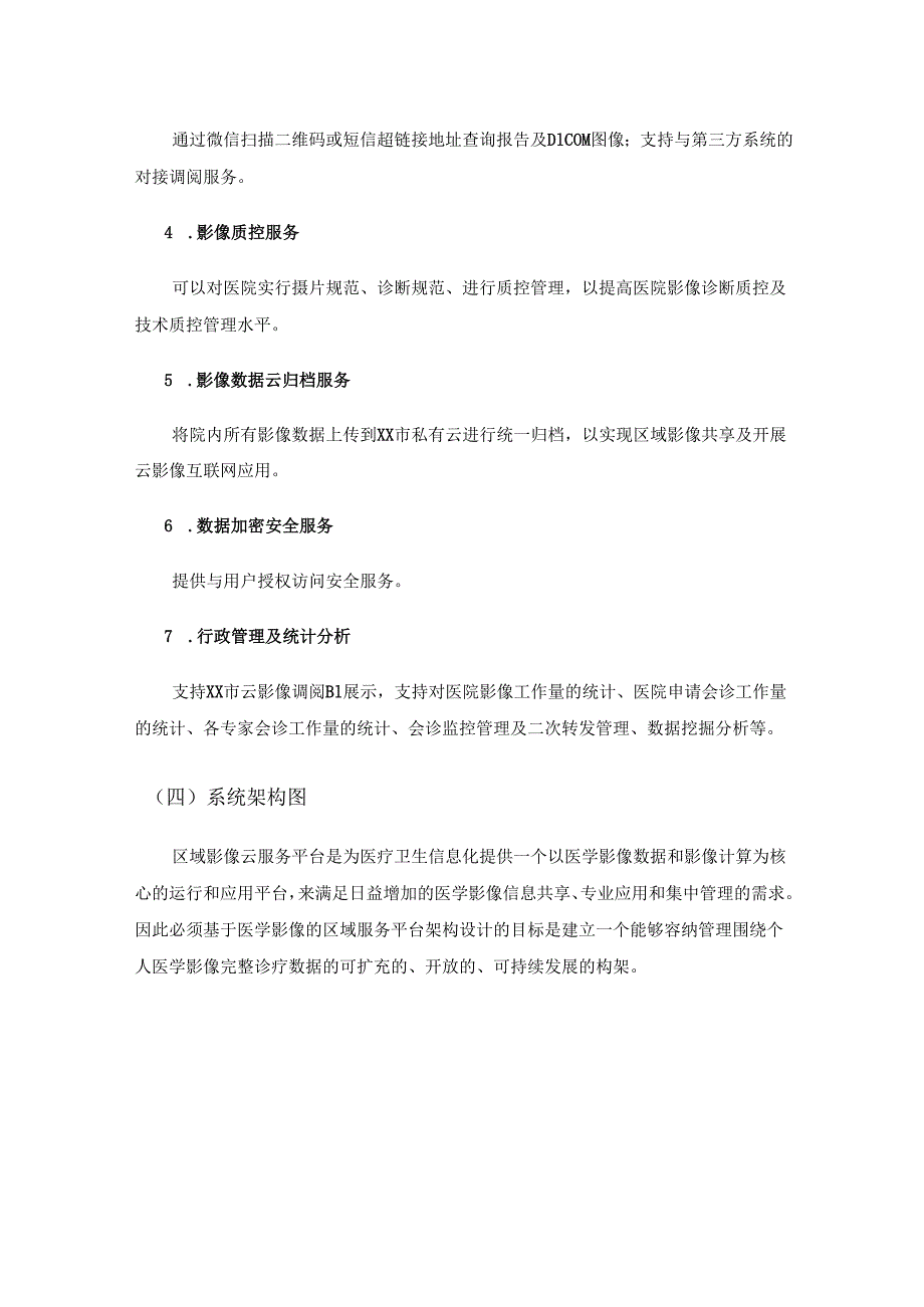 XX市XX区XX医院医学影像云平台服务采购需求.docx_第3页