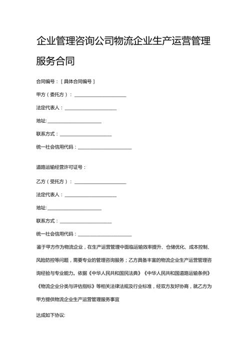 企业管理咨询公司物流企业生产运营管理服务合同.docx