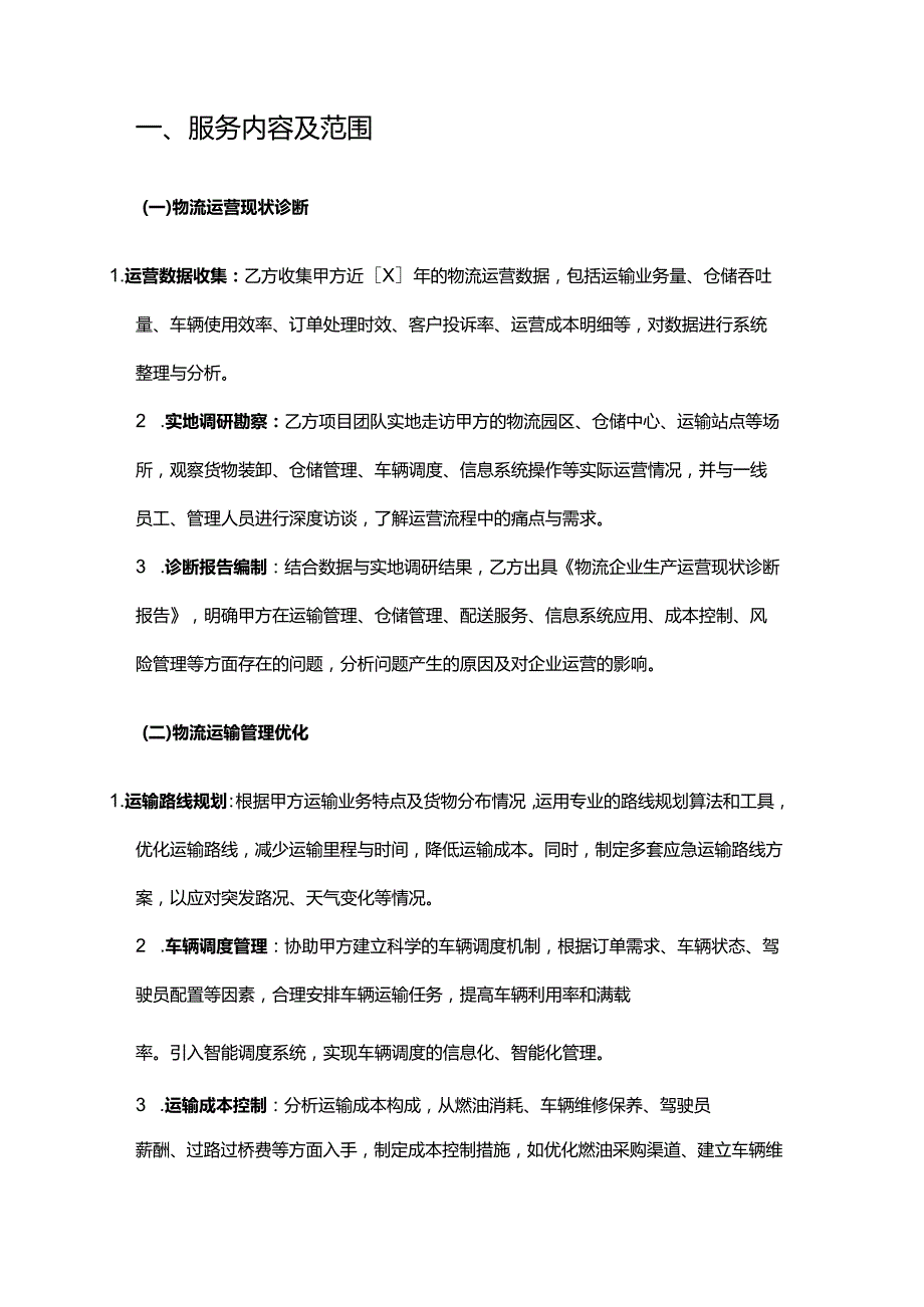 企业管理咨询公司物流企业生产运营管理服务合同.docx_第2页
