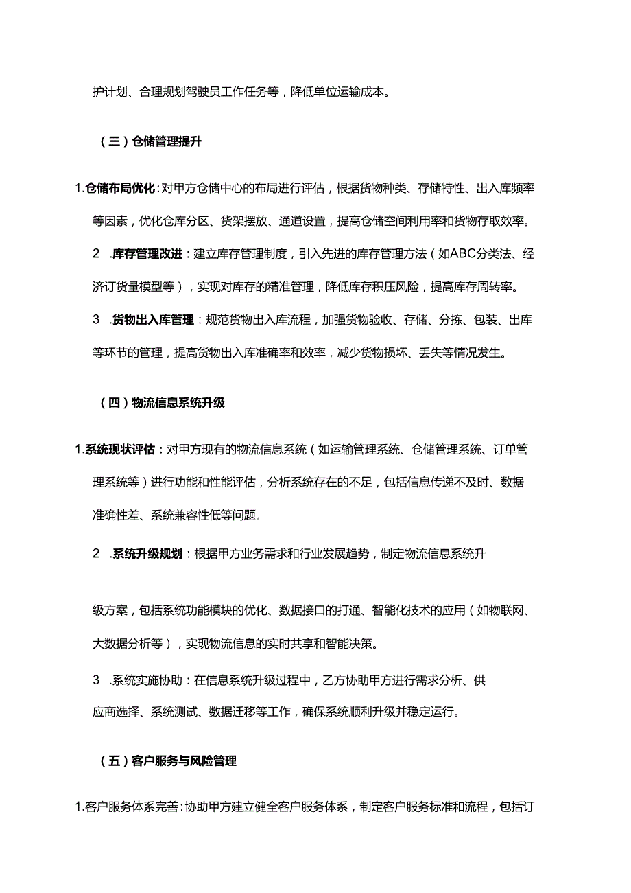 企业管理咨询公司物流企业生产运营管理服务合同.docx_第3页