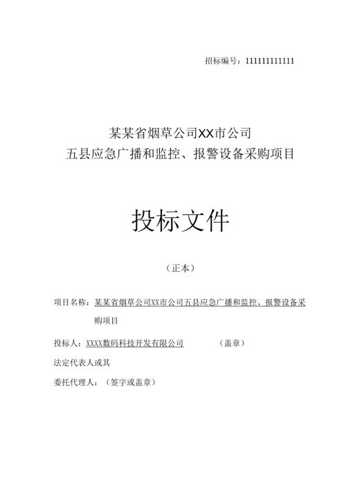 视频监控项目投标书87页.docx
