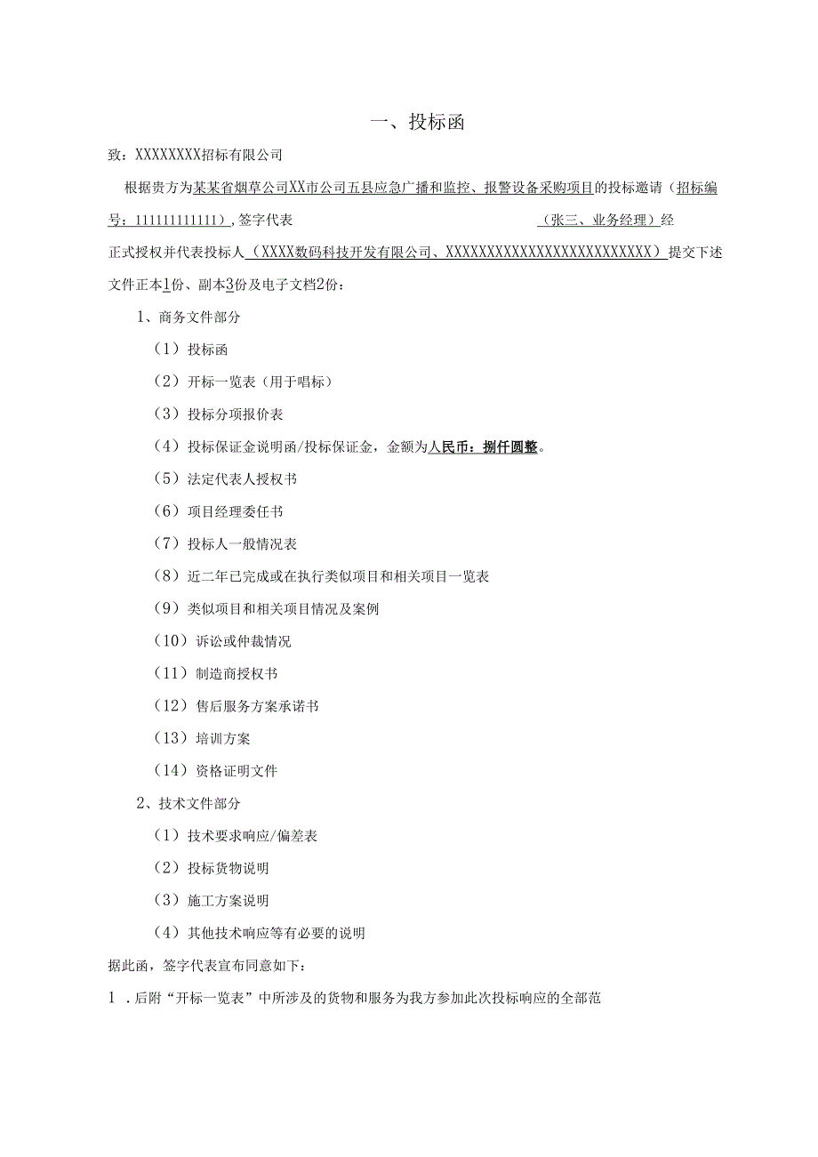 视频监控项目投标书87页.docx_第3页