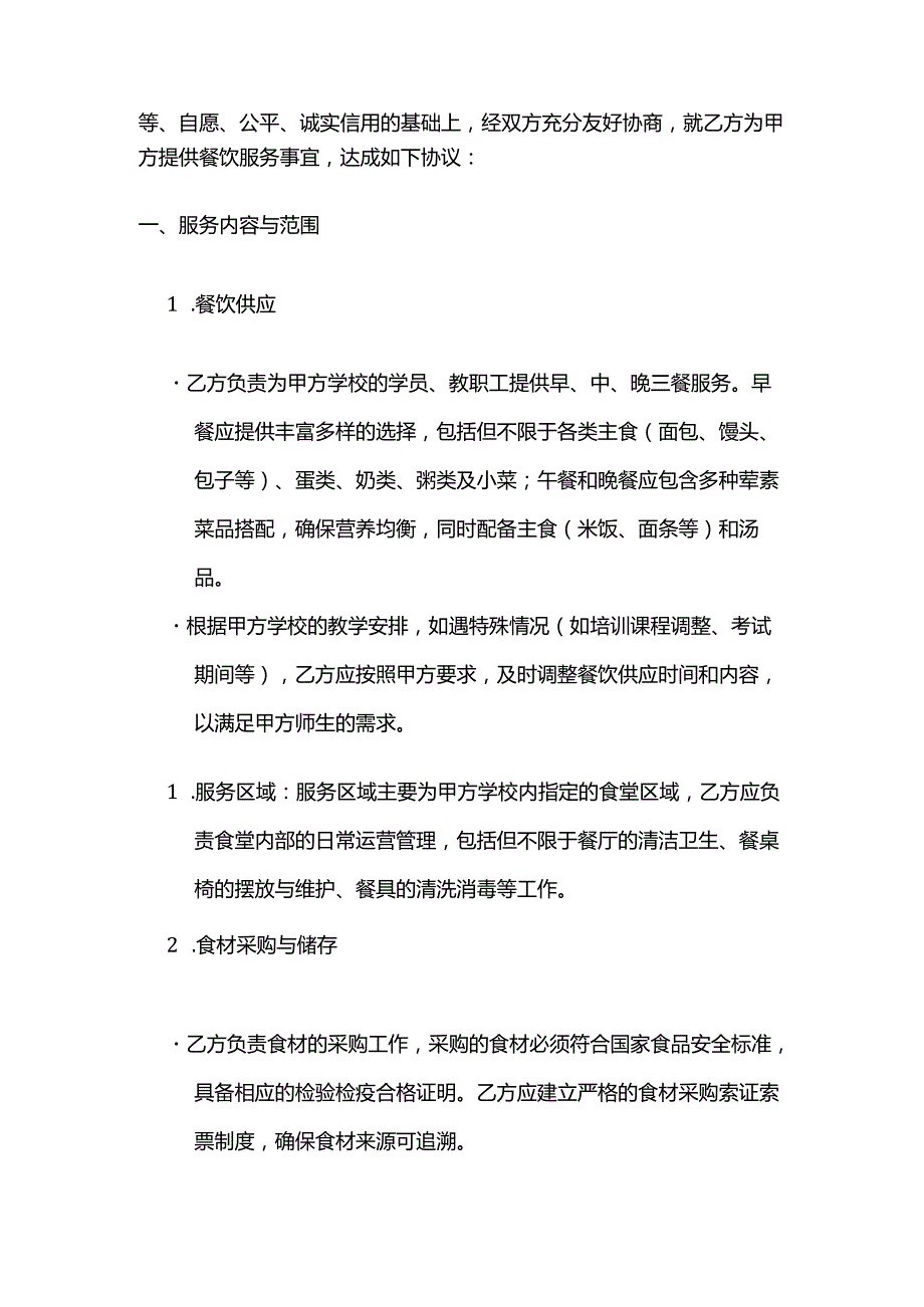 职业技能培训学校餐饮服务合同模板.docx_第2页