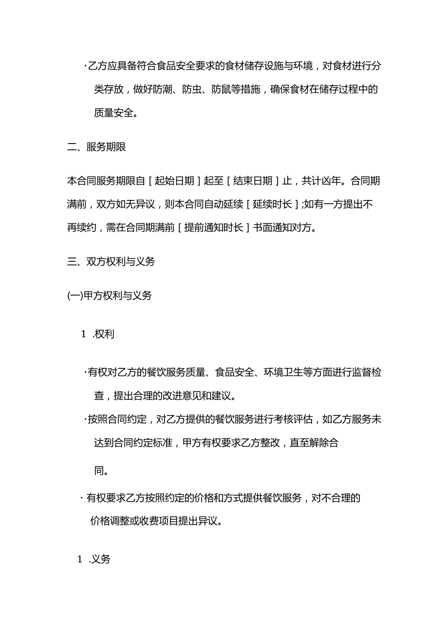 职业技能培训学校餐饮服务合同模板.docx_第3页