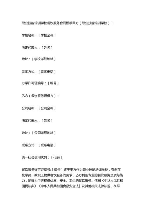 职业技能培训学校餐饮服务合同模板.docx
