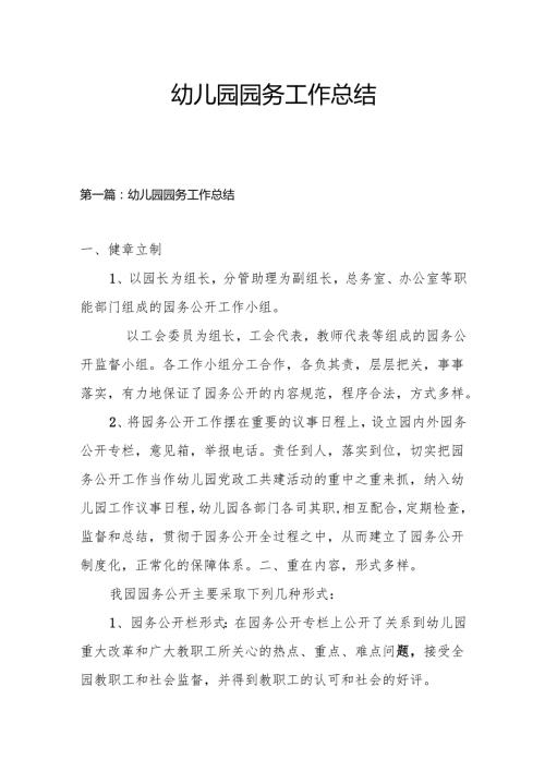 幼儿园园务工作总结3.8.docx