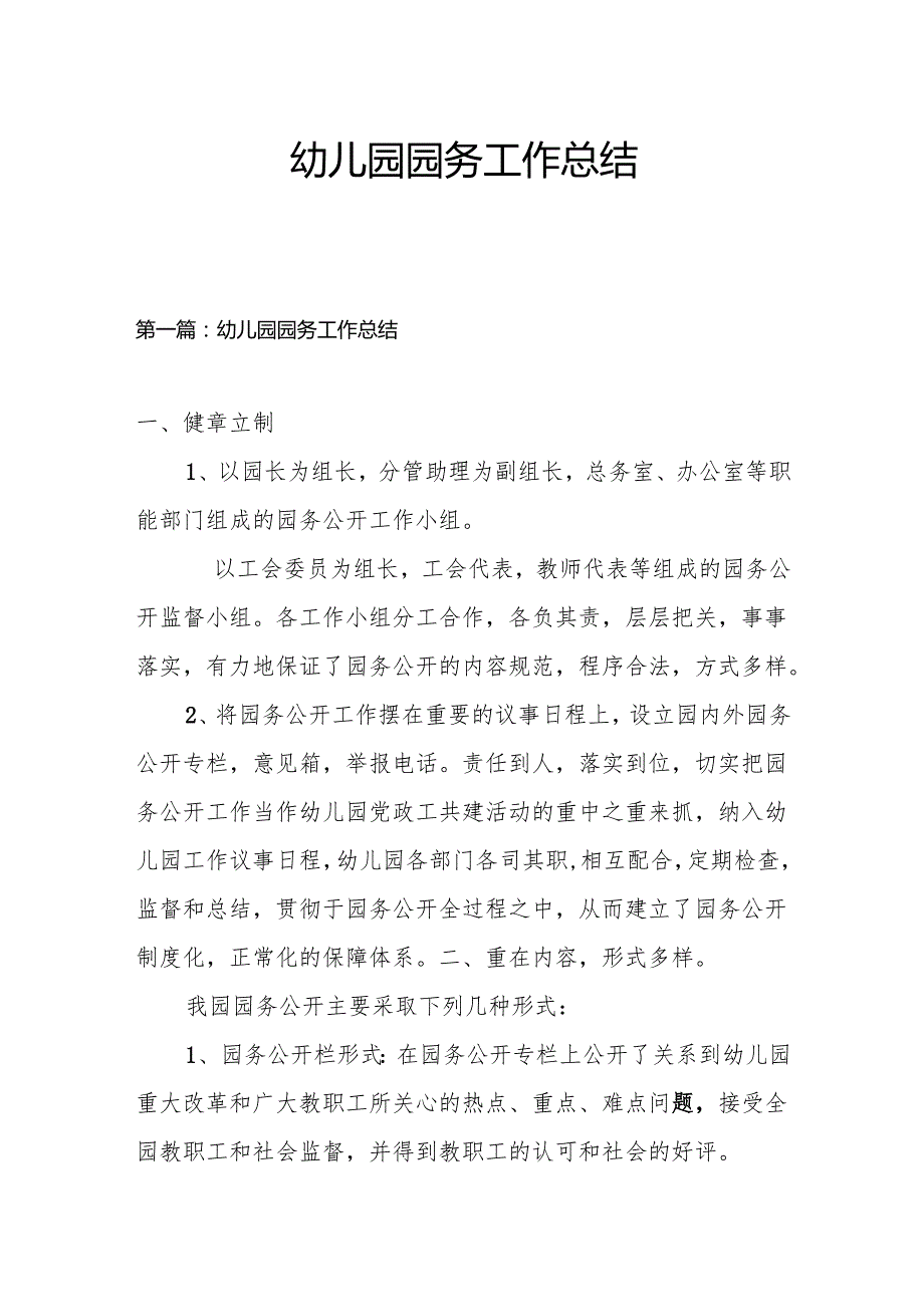 幼儿园园务工作总结3.8.docx_第1页
