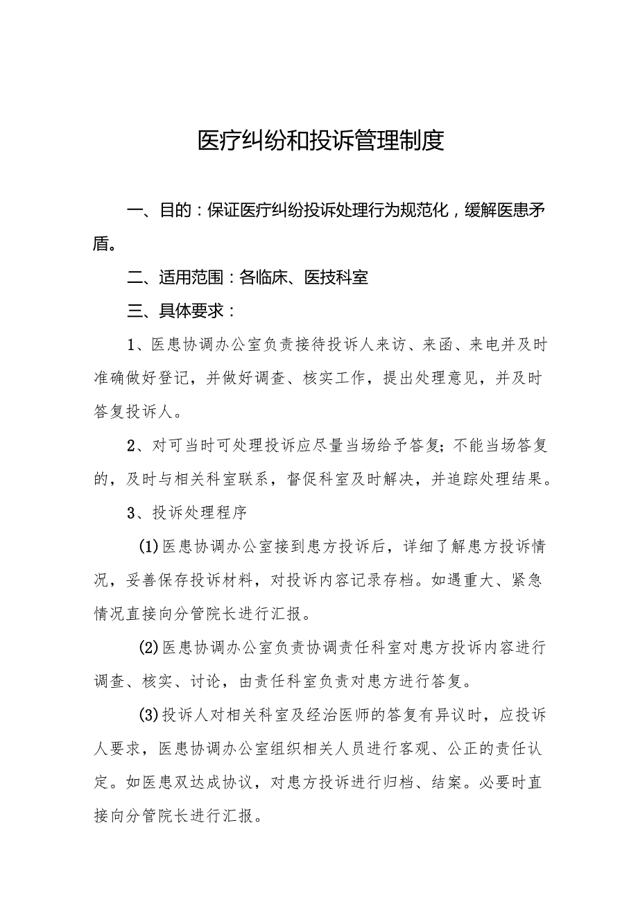 医疗纠纷和投诉管理制度5篇.docx_第1页
