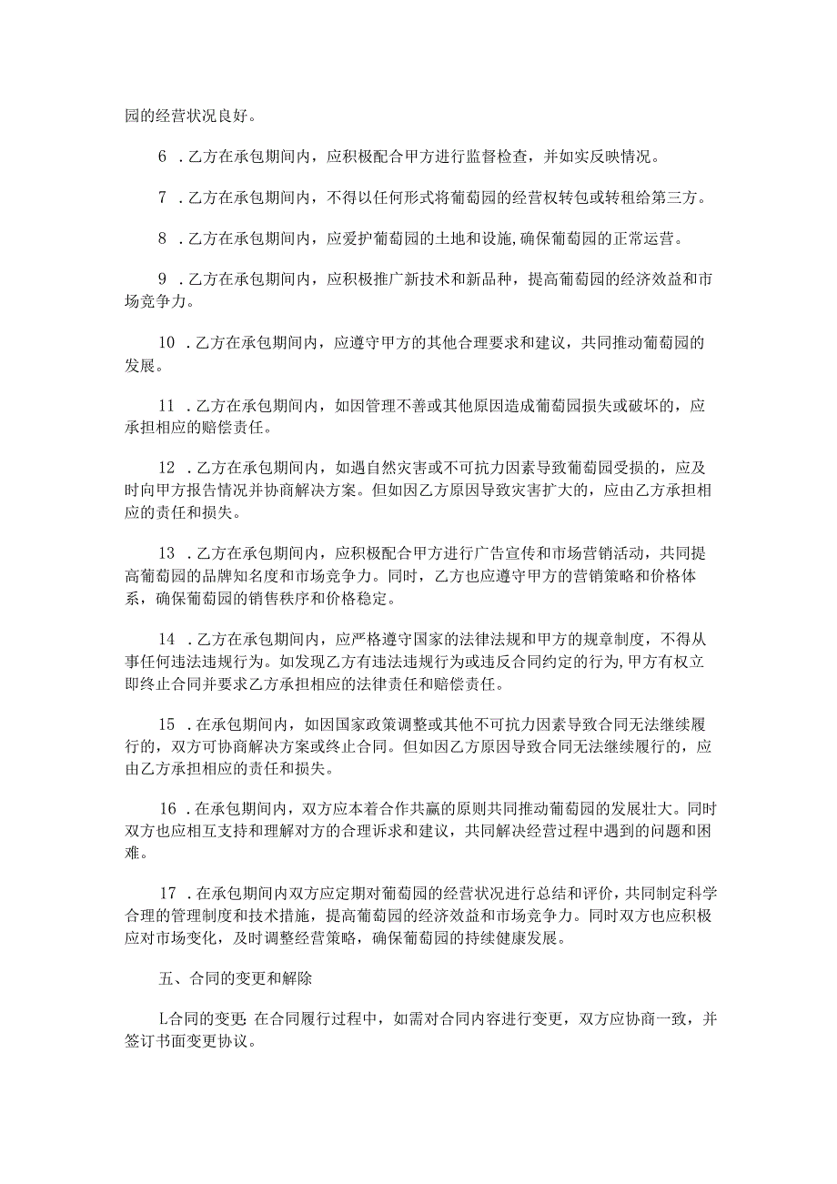 葡萄园承包经营管理合同范本Word模板.docx_第2页