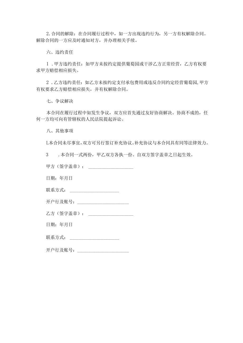 葡萄园承包经营管理合同范本Word模板.docx_第3页