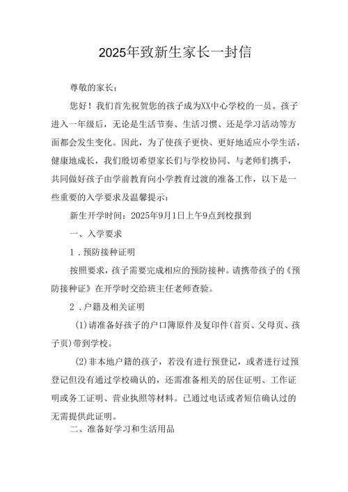 2025年学校致新生家长一封信 （汇编3份）.docx