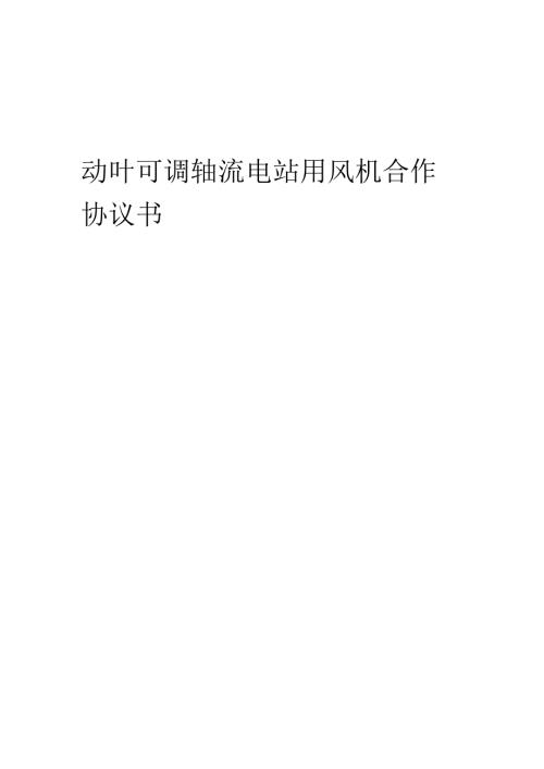 2025年动叶可调轴流电站用风机合作协议书.docx