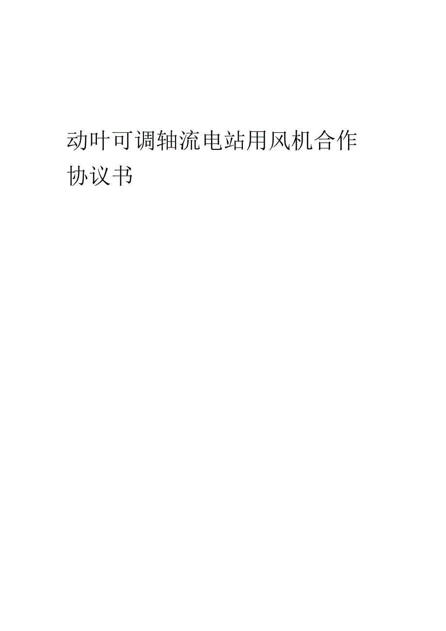2025年动叶可调轴流电站用风机合作协议书.docx_第1页