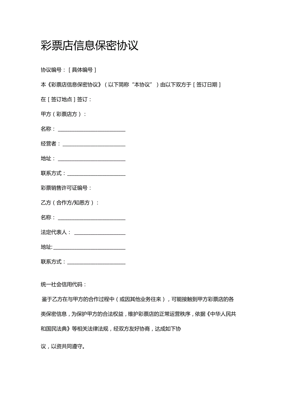 彩票店信息保密协议.docx_第1页