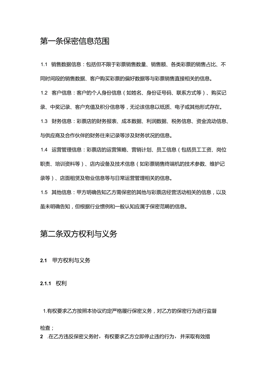 彩票店信息保密协议.docx_第2页