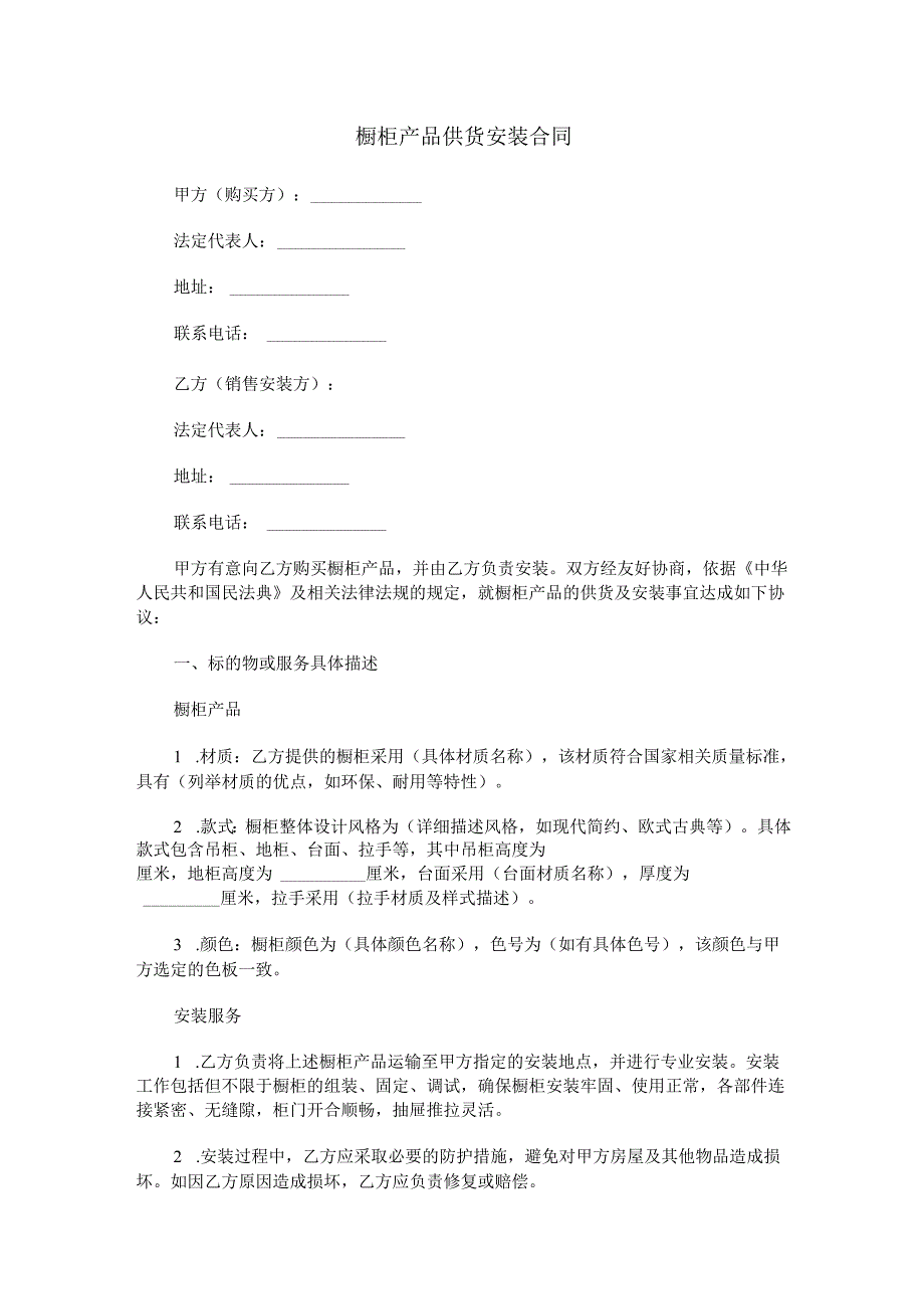 橱柜产品供货安装合同范本Word模板.docx_第1页