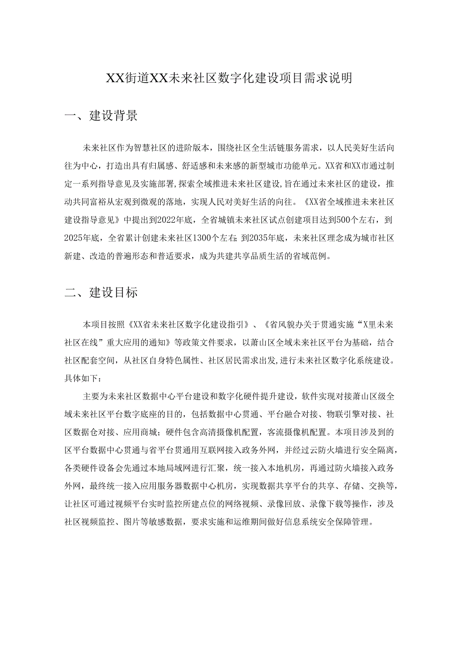 XX街道XX未来社区数字化建设项目需求说明.docx_第1页