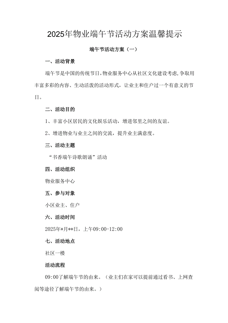 2025年物业端午节活动方案温馨提示.docx_第1页