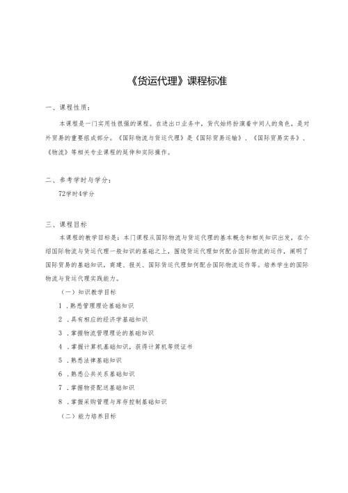 《货运代理》课程标准.docx