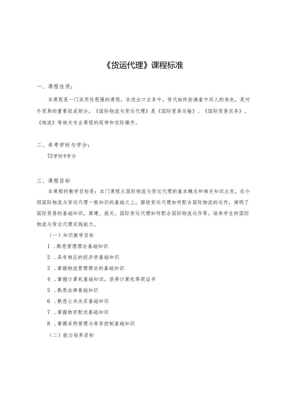 《货运代理》课程标准.docx_第1页