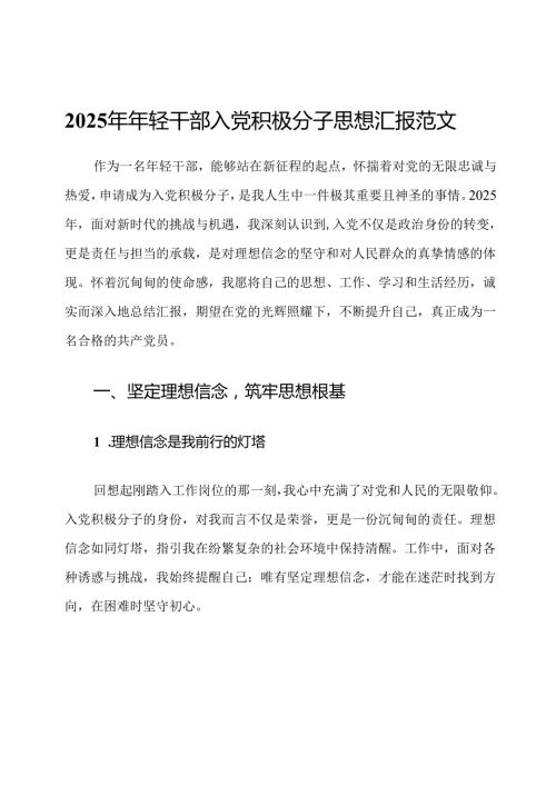 2025年年轻干部入党积极分子思想汇报范文.docx