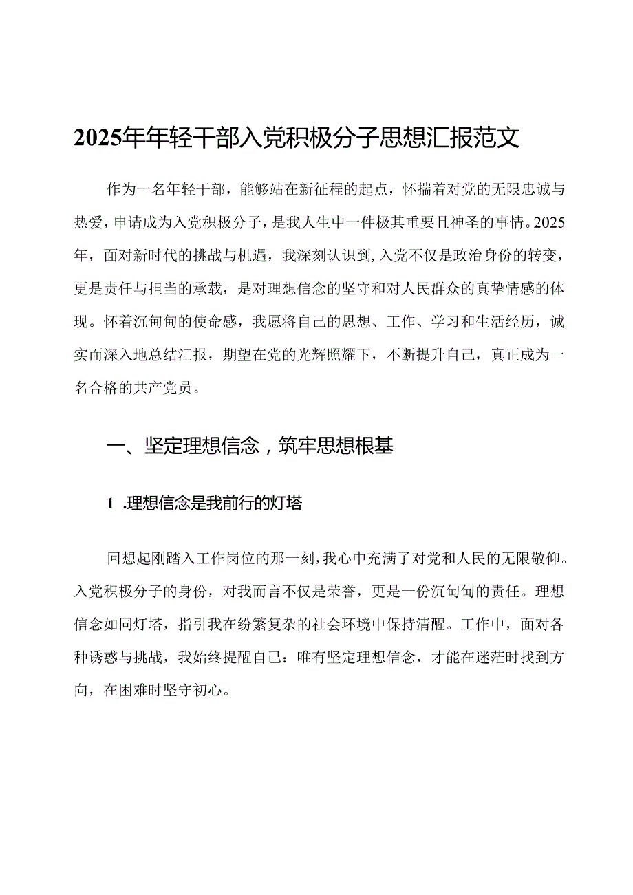 2025年年轻干部入党积极分子思想汇报范文.docx_第1页