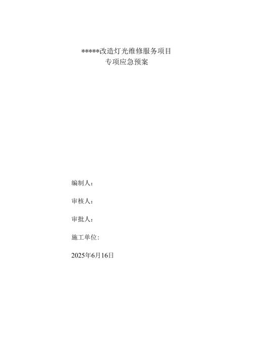 改造灯光维修服务项目--专项应急预案.docx