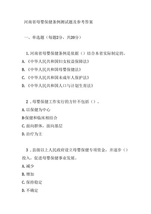河南省母婴保健条例测试题及参考答案.docx