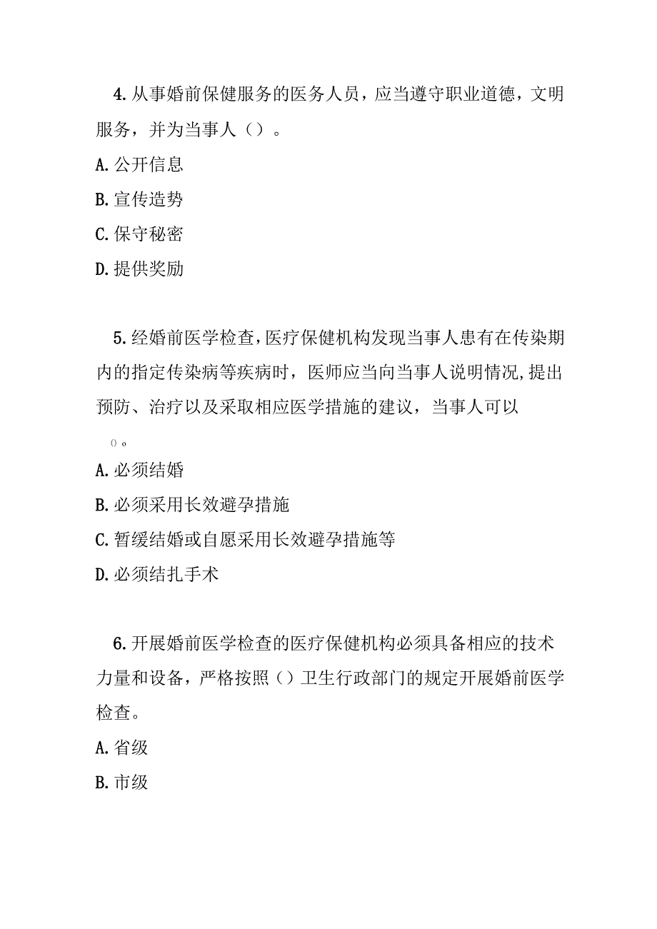 河南省母婴保健条例测试题及参考答案.docx_第2页