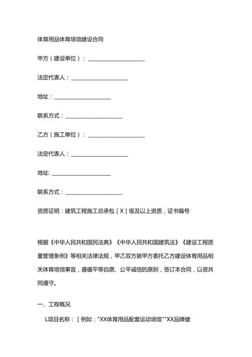 体育用品体育场馆建设合同.docx