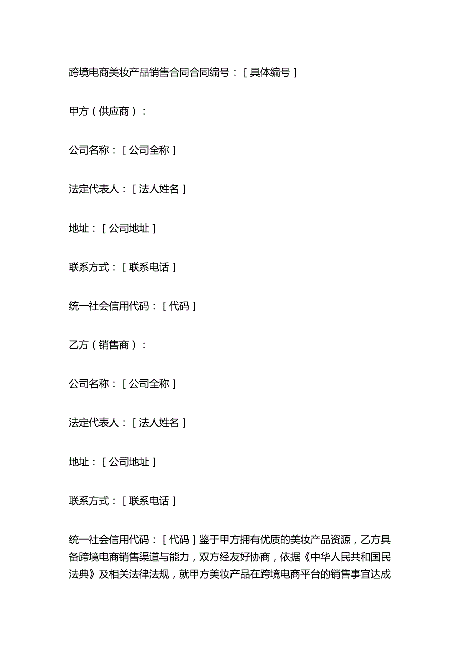 跨境电商美妆产品销售合同.docx_第1页