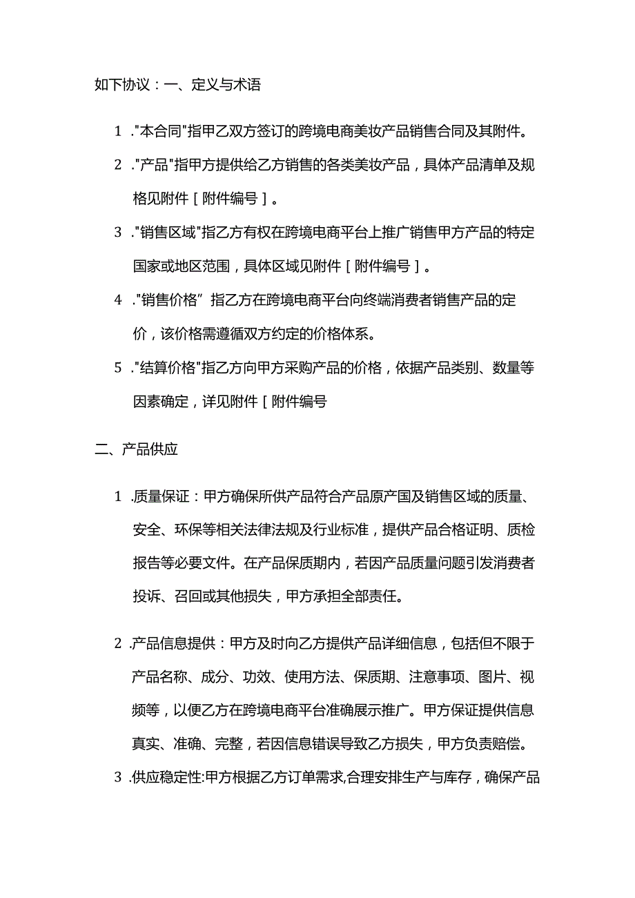 跨境电商美妆产品销售合同.docx_第2页