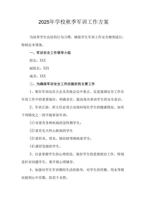 2025年中学《秋季军训》工作方案 （汇编9份）.docx