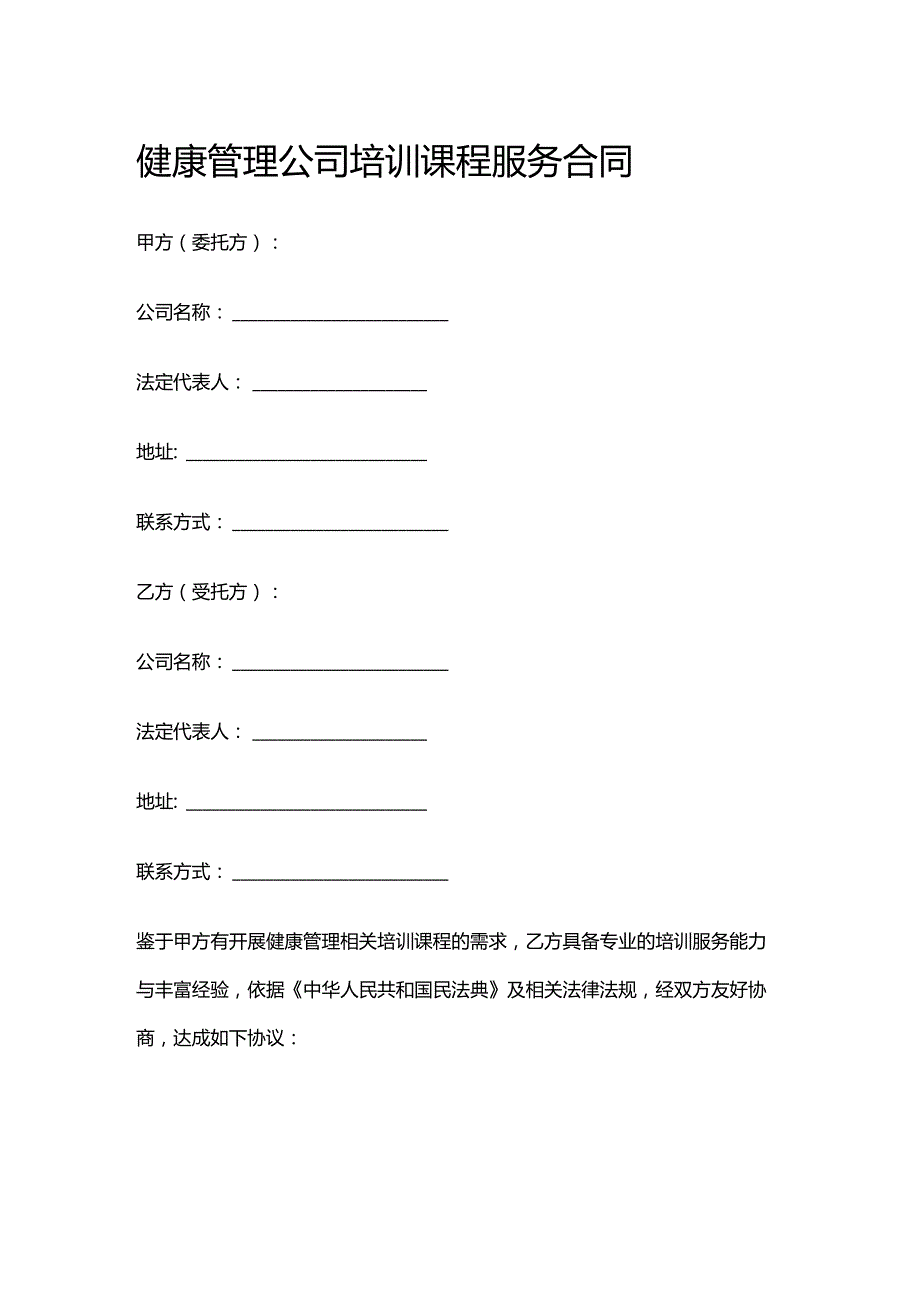 健康管理公司培训课程服务合同.docx_第1页