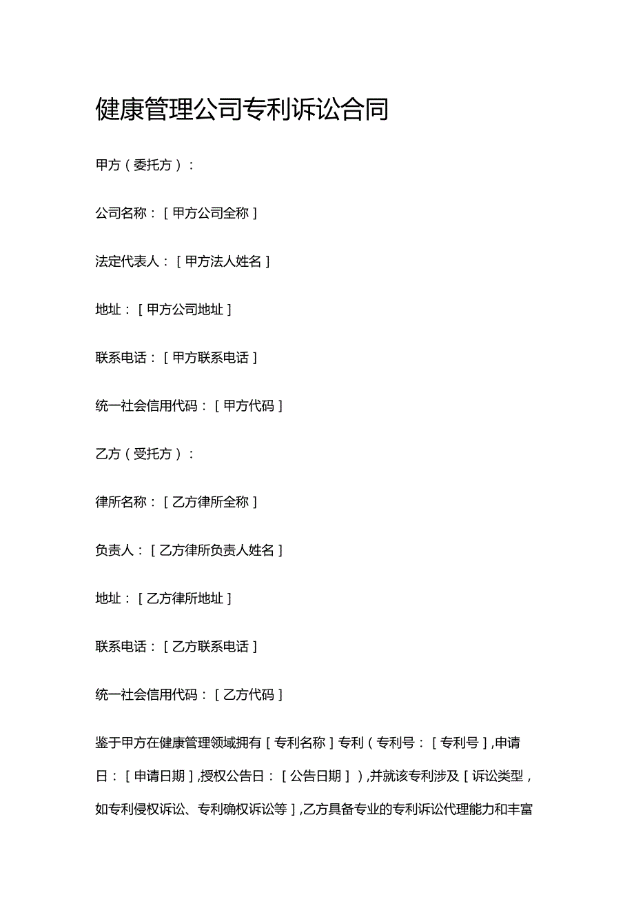 健康管理公司专利诉讼合同.docx_第1页