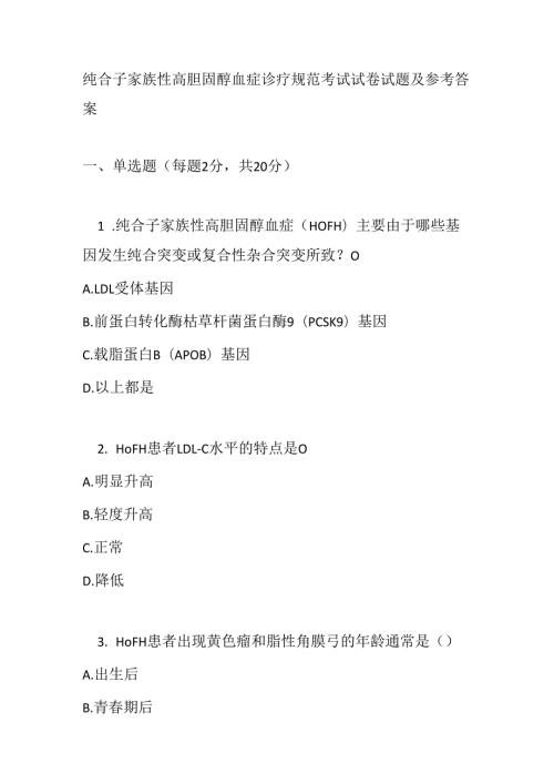 纯合子家族性高胆固醇血症诊疗规范考试试卷试题及参考答案.docx