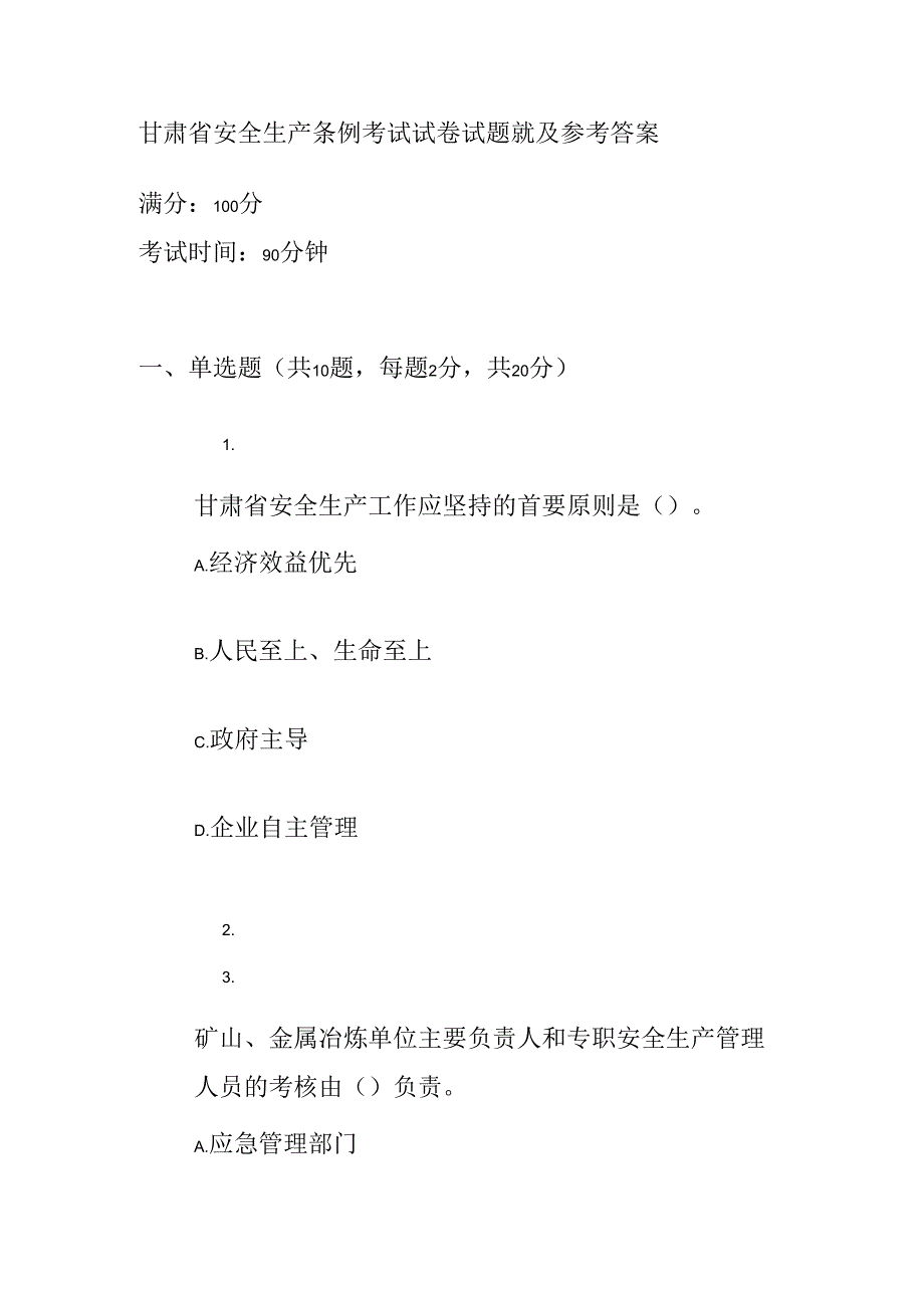 甘肃省安全生产条例考试试卷试题及答案.docx_第1页