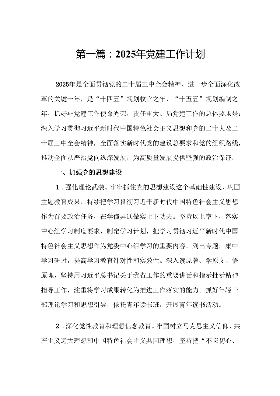 2025年党建工作计划15篇（精编版）.docx_第2页
