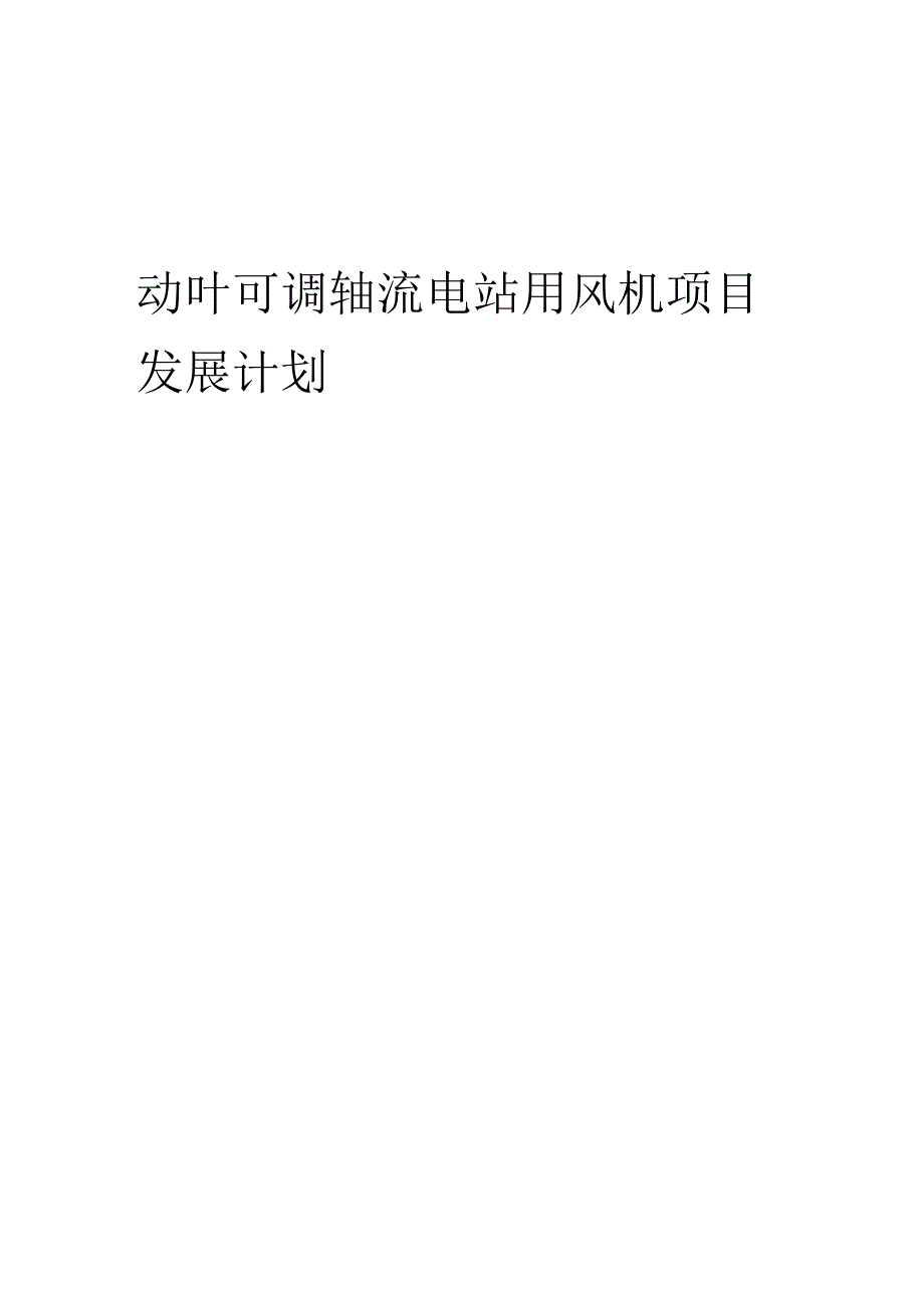 2025年动叶可调轴流电站用风机项目发展计划.docx_第1页