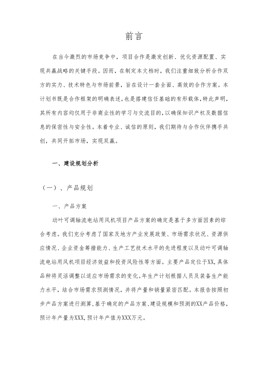 2025年动叶可调轴流电站用风机项目发展计划.docx_第3页
