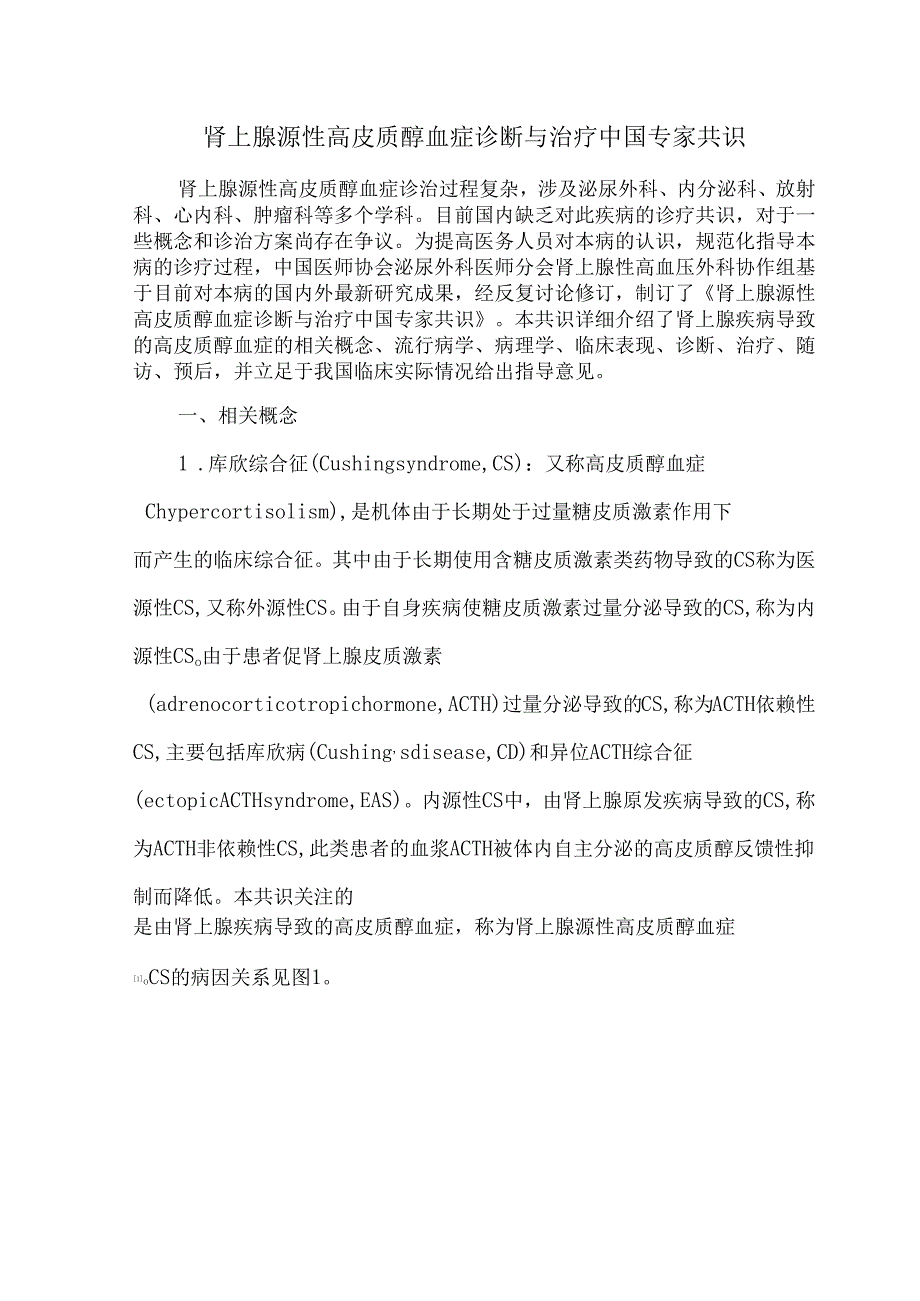 肾上腺源性高皮质醇血症诊断与治疗中国专家共识.docx_第1页