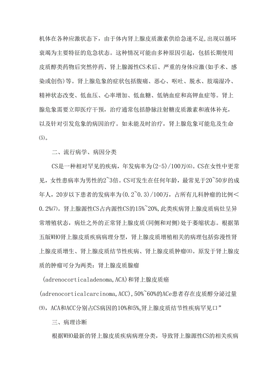 肾上腺源性高皮质醇血症诊断与治疗中国专家共识.docx_第3页