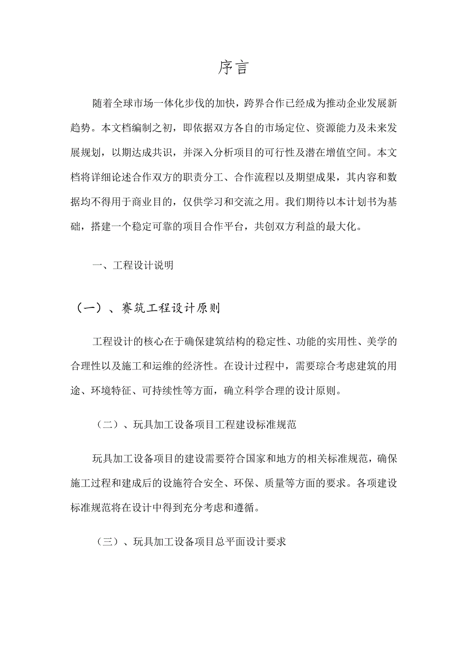 2025年玩具加工设备项目建议书.docx_第3页