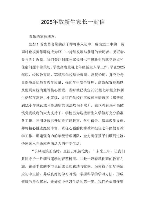 学校2025年致新生家长一封信 （合计8份）.docx