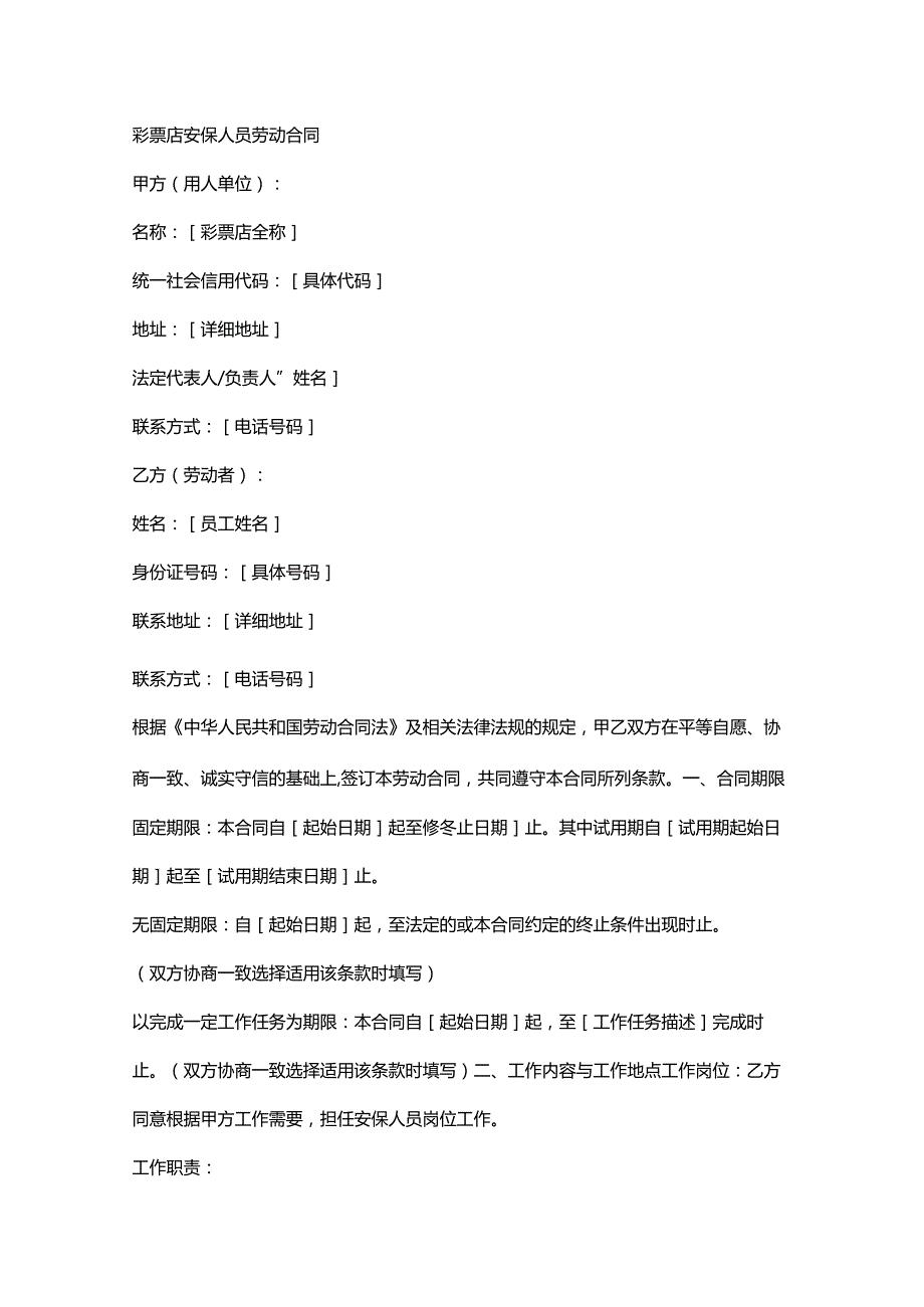 彩票店安保人员劳动合同.docx_第1页