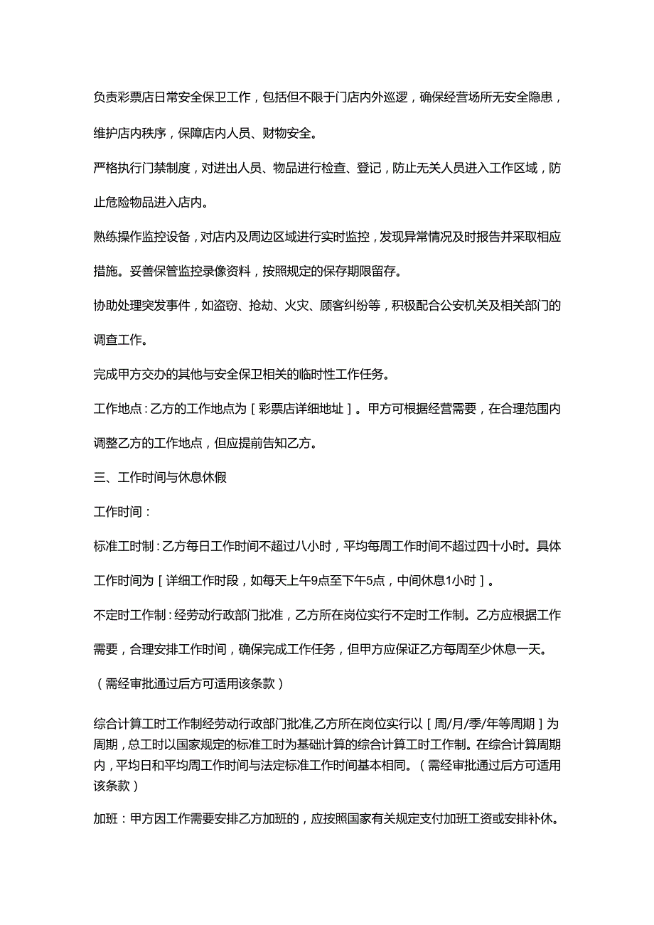 彩票店安保人员劳动合同.docx_第2页