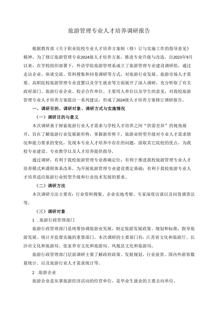 2024年旅游管理专业人才培养调研报告.docx_第1页