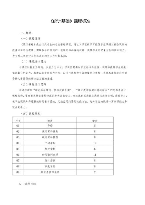 《统计基础》课程标准.docx